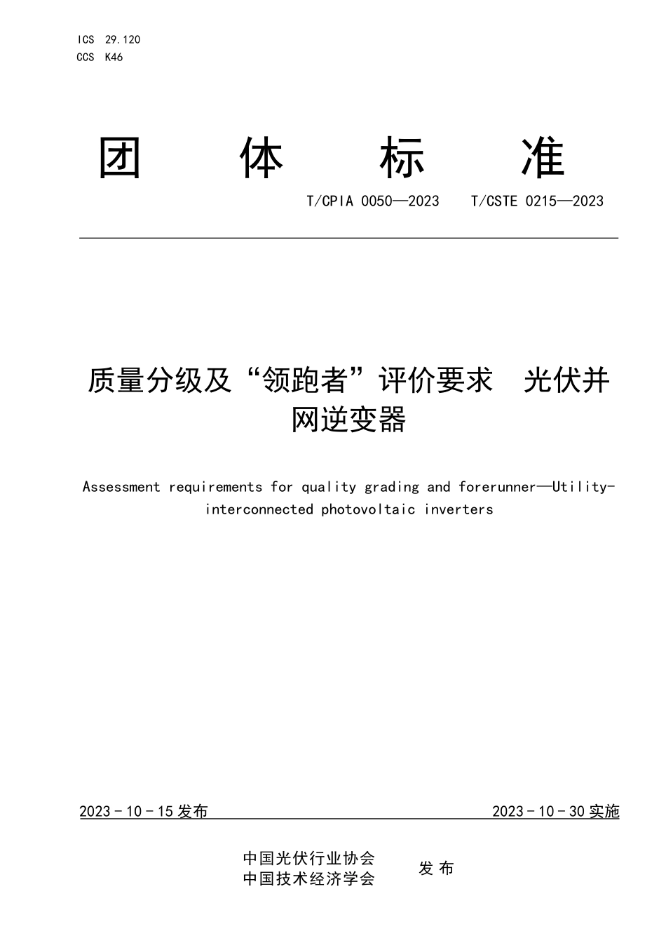 T∕CPIA 0050-2023 T_CSTE 0215-2023 质量分级及“领跑者”评价要求光伏并网逆变器_第1页