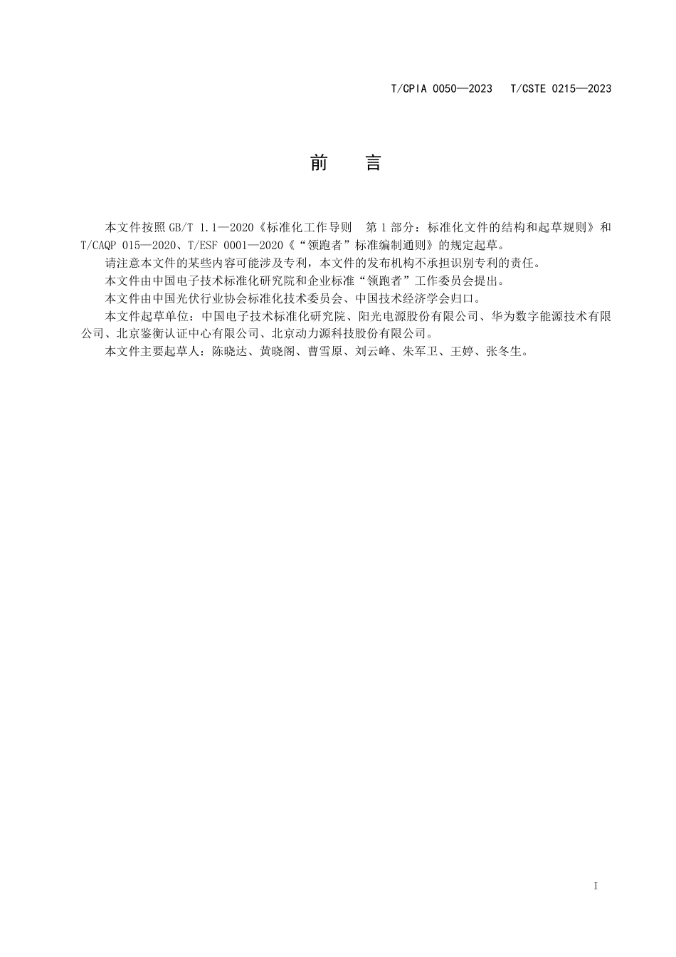 T∕CPIA 0050-2023 T_CSTE 0215-2023 质量分级及“领跑者”评价要求光伏并网逆变器_第3页