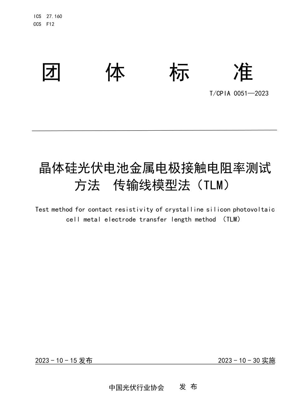 T∕CPIA 0051-2023 晶体硅光伏电池金属电极接触电阻率测试方法传输线模型法（TLM）_第1页