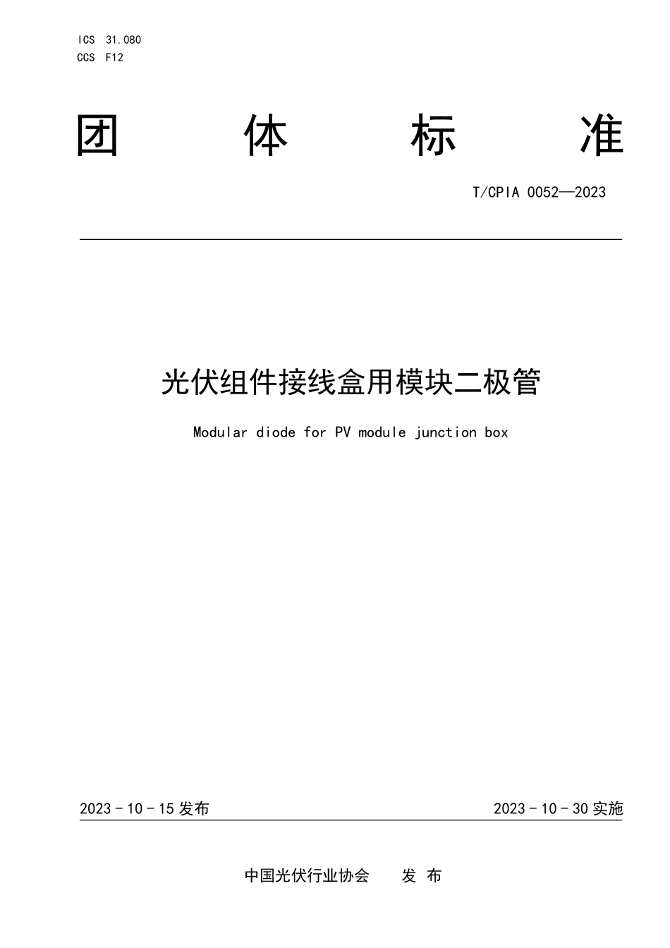 T∕CPIA 0052-2023 光伏组件接线盒用模块二极管_第1页