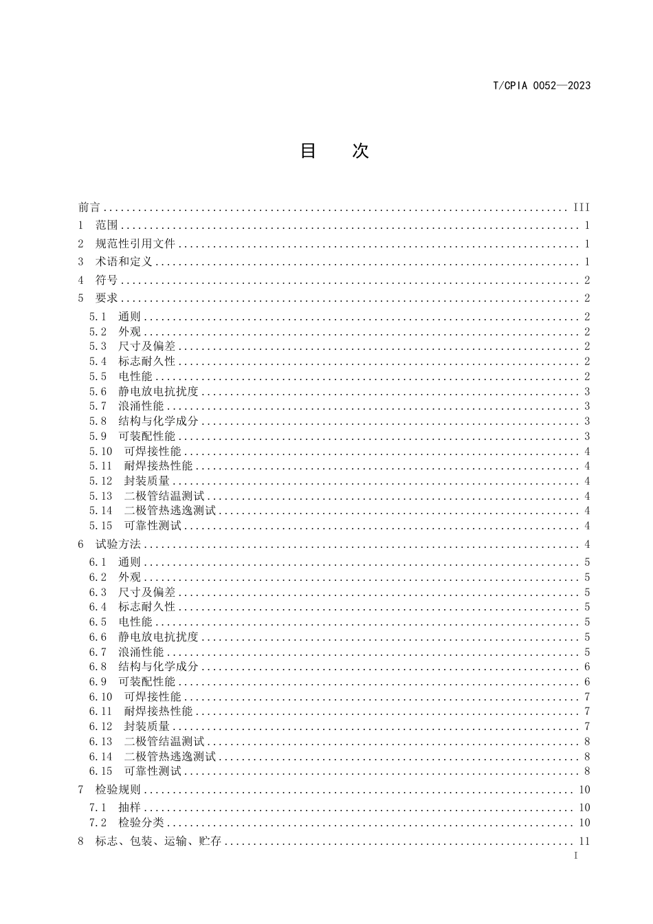 T∕CPIA 0052-2023 光伏组件接线盒用模块二极管_第3页