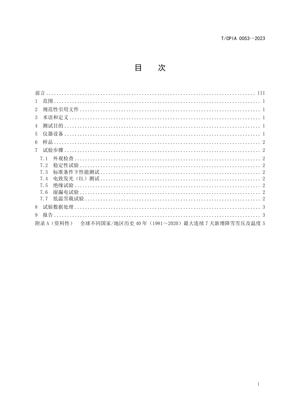 T∕CPIA 0053-2023 晶体硅光伏组件低温雪载测试方法_第3页