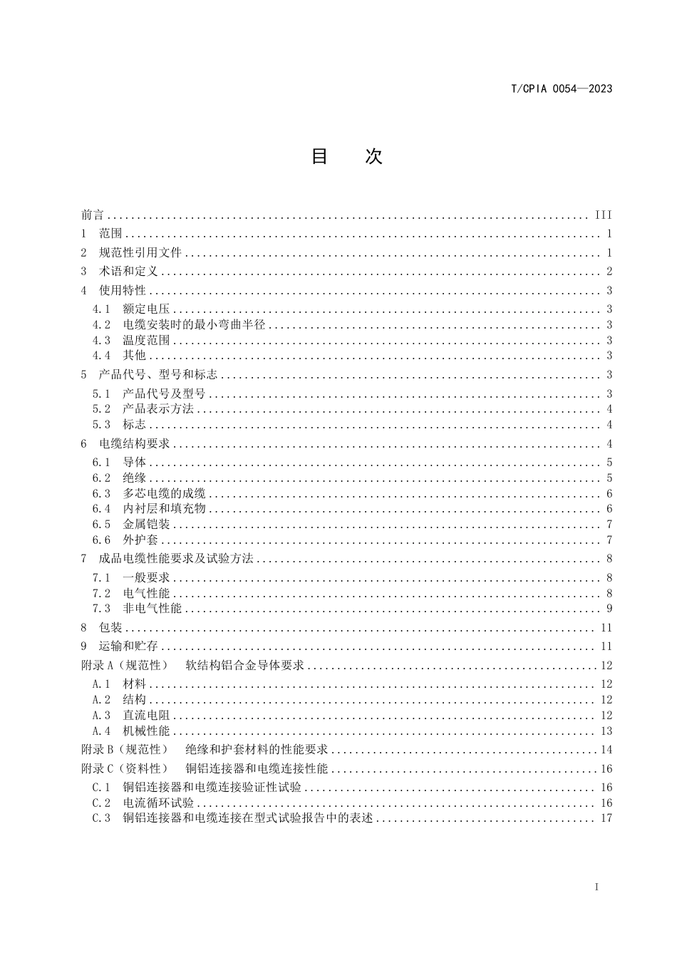 T∕CPIA 0054-2023 光伏发电系统用柔性铝合金电缆_第3页