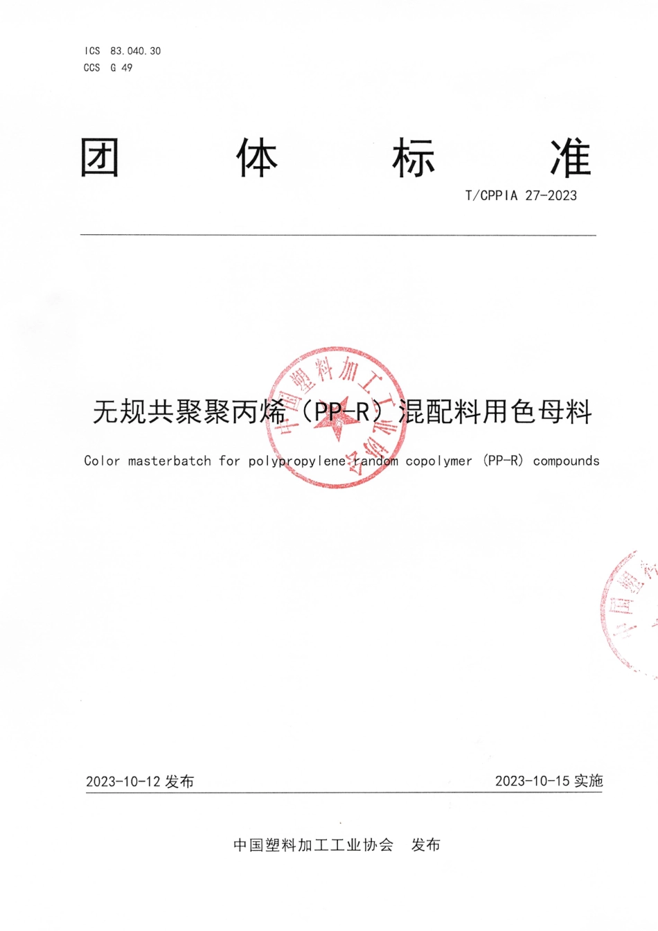 T∕CPPIA 27-2023 无规共聚聚丙烯（PP-R）混配料用色母料_第1页