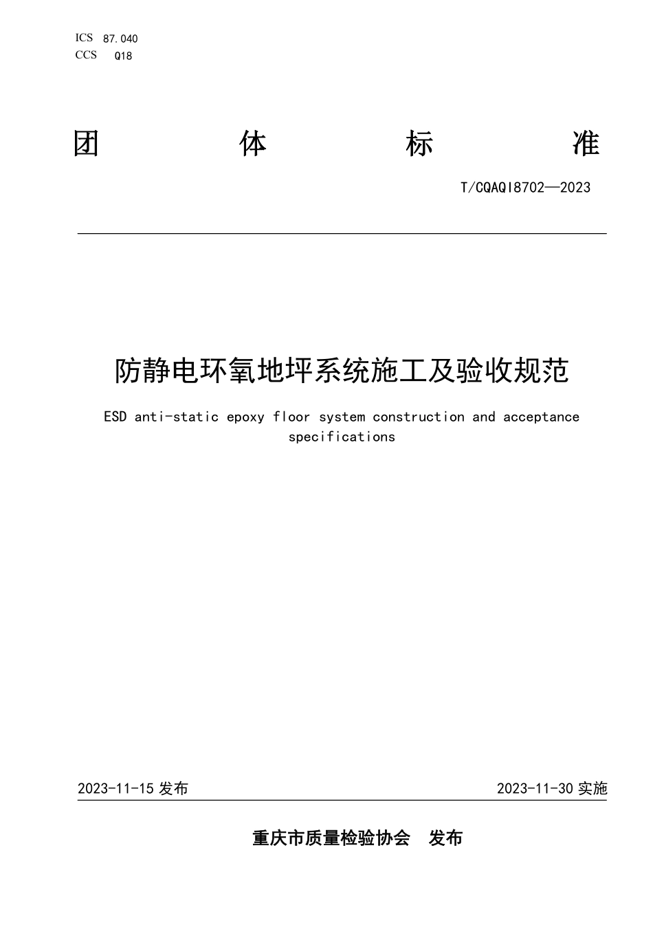 T∕CQAQI 8702-2023 防静电环氧地坪系统施工及验收规范_第1页