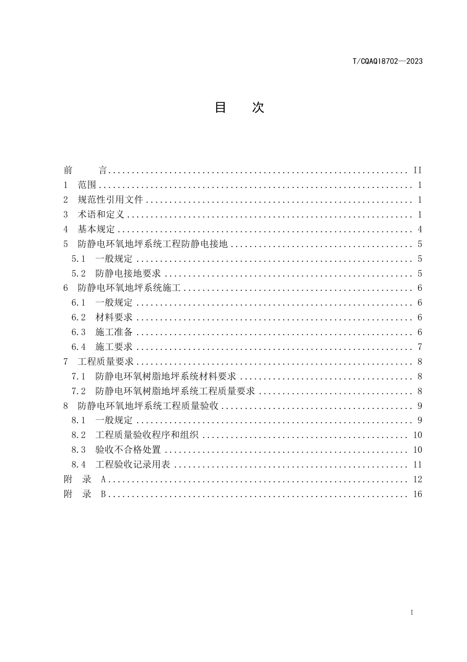 T∕CQAQI 8702-2023 防静电环氧地坪系统施工及验收规范_第2页