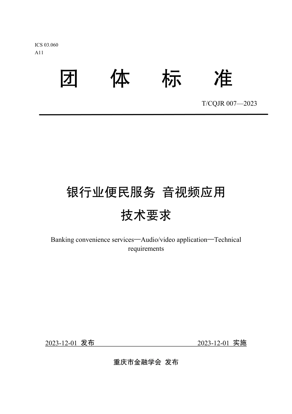 T∕CQJR 007-2023 银行业便民服务 音视频应用技术要求_第1页