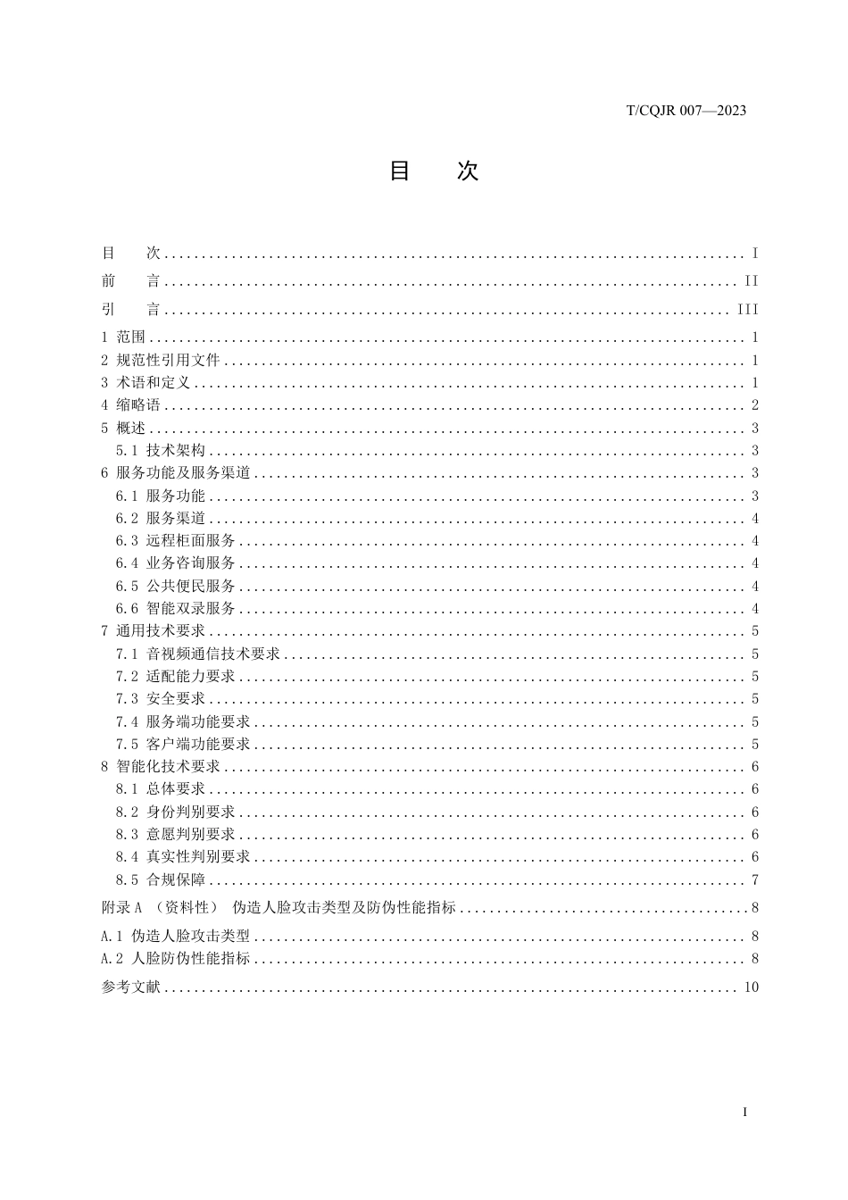 T∕CQJR 007-2023 银行业便民服务 音视频应用技术要求_第2页