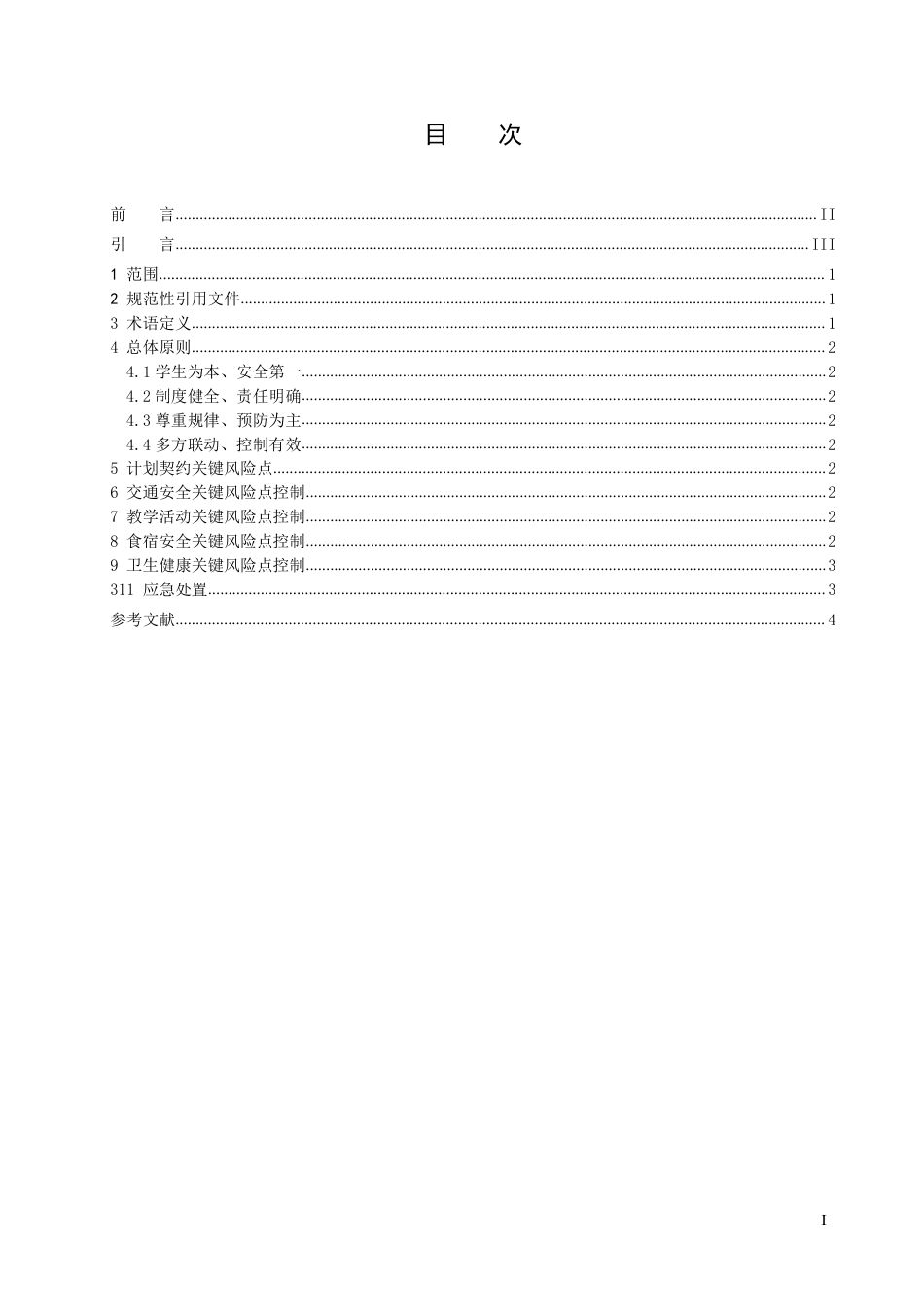 T∕CRCRA 003-2023 研学旅行关键风险点控制规范_第3页