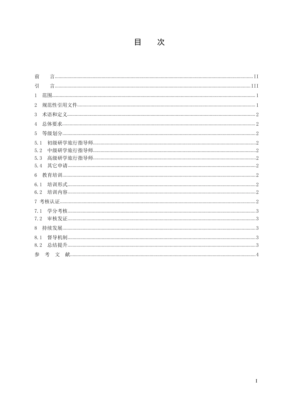 T∕CRCRA 004-2023 研学旅行指导师课程与技能培训规范_第3页