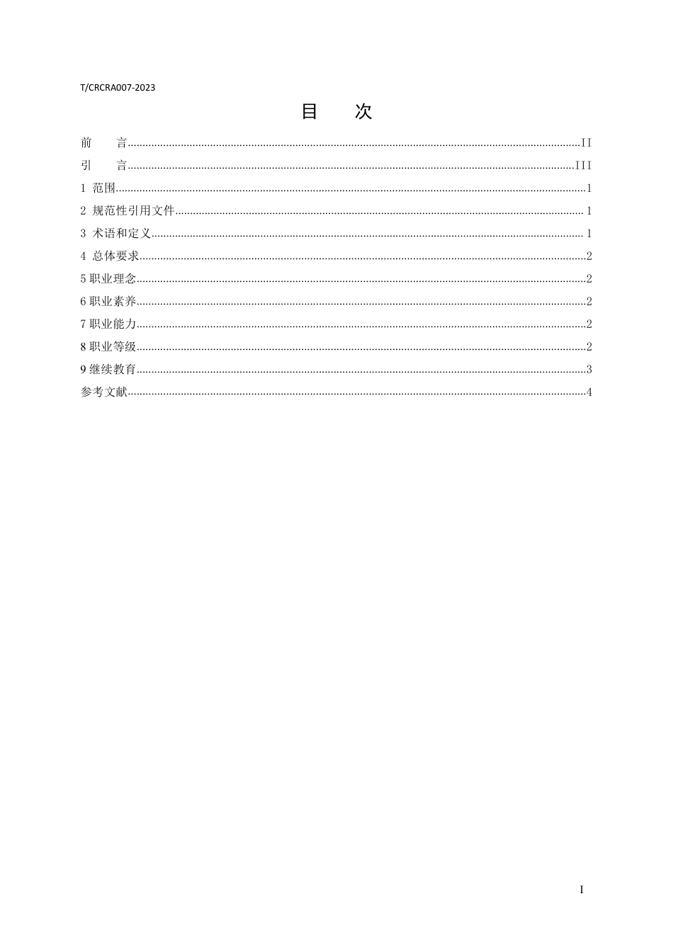 T∕CRCRA 007-2023 研学旅行指导师职业技能标准_第3页