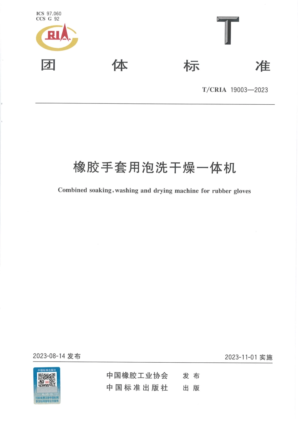 T∕CRIA 19003-2023 橡胶手套用泡洗干燥一体机_第1页