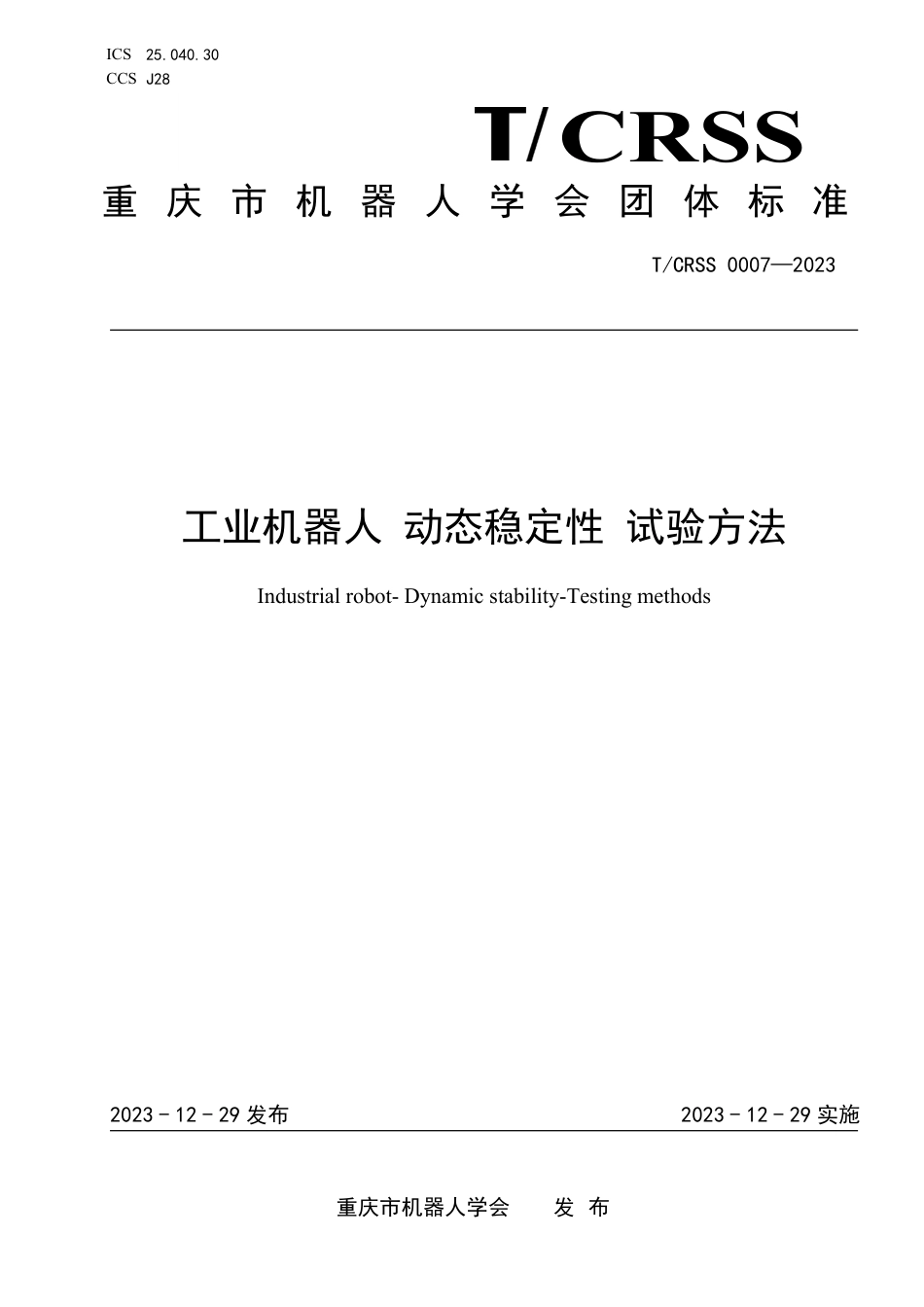 T∕CRSS 0007-2023 工业机器人 动态稳定性 试验方法_第1页