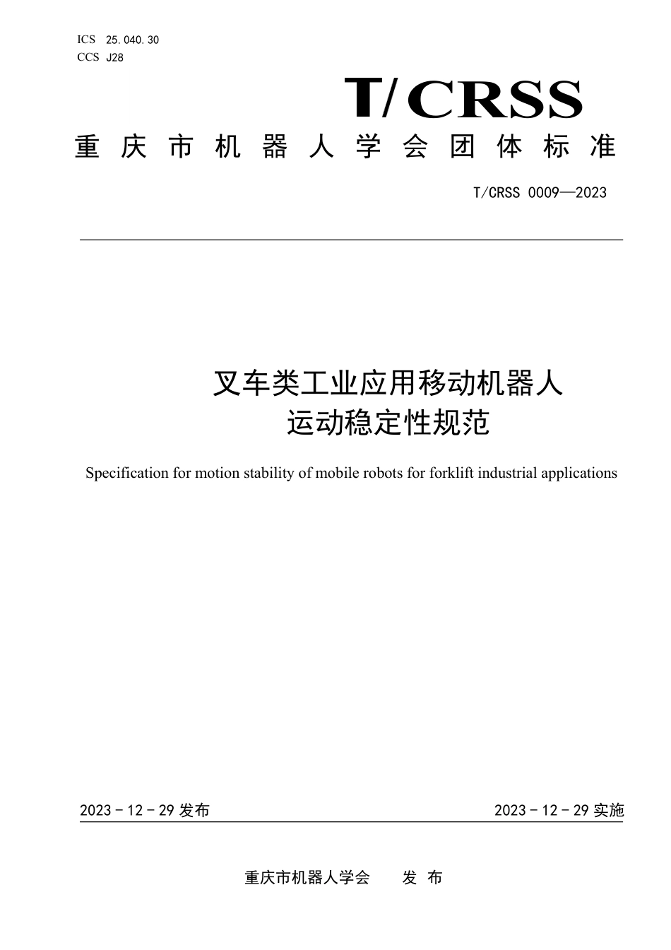 T∕CRSS 0009-2023 叉车类工业应用移动机器人运动稳定性规范_第1页