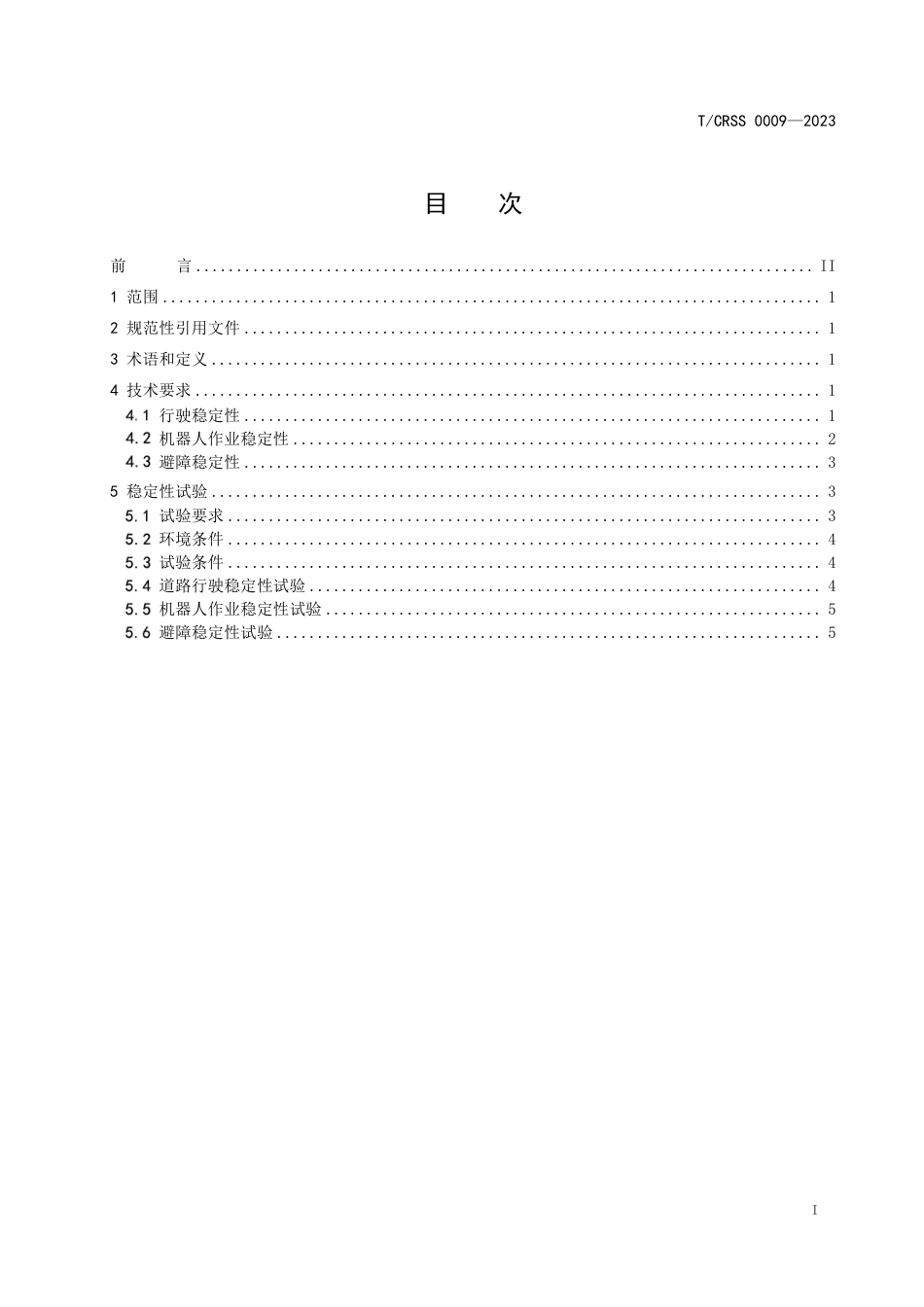 T∕CRSS 0009-2023 叉车类工业应用移动机器人运动稳定性规范_第3页