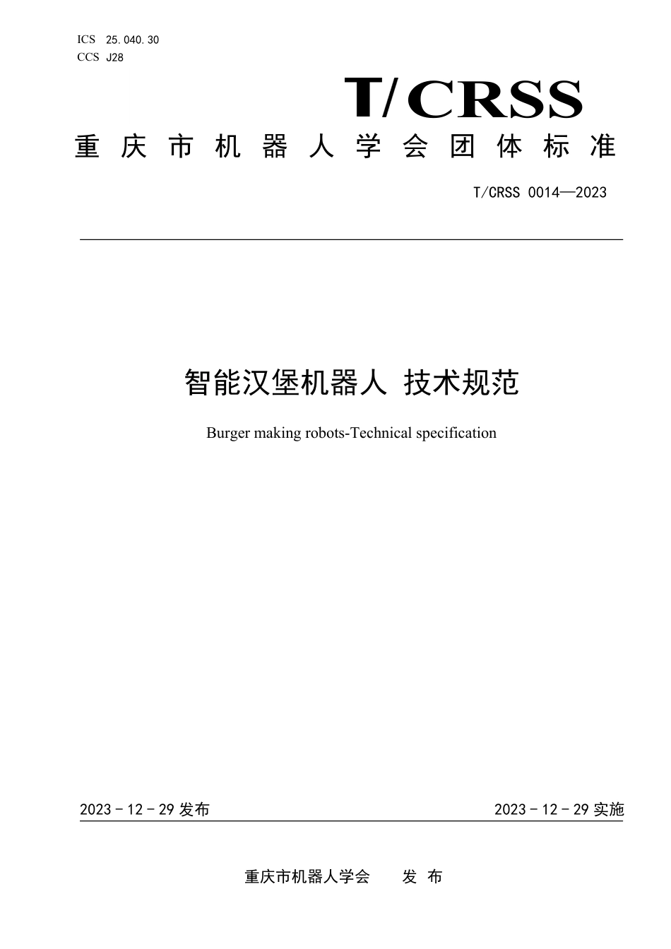 T∕CRSS 0014-2023 智能汉堡机器人 技术规范_第1页