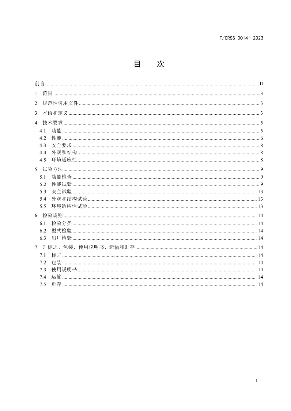 T∕CRSS 0014-2023 智能汉堡机器人 技术规范_第3页