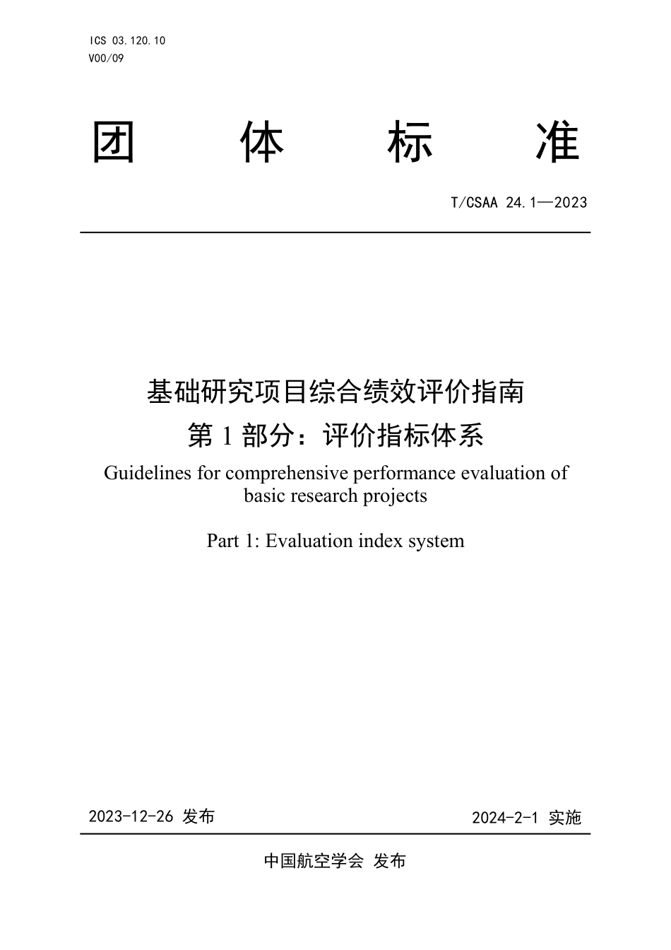 T∕CSAA 24.1-2023 基础研究项目综合绩效评价指南 第1部分：评价指标体系_第1页