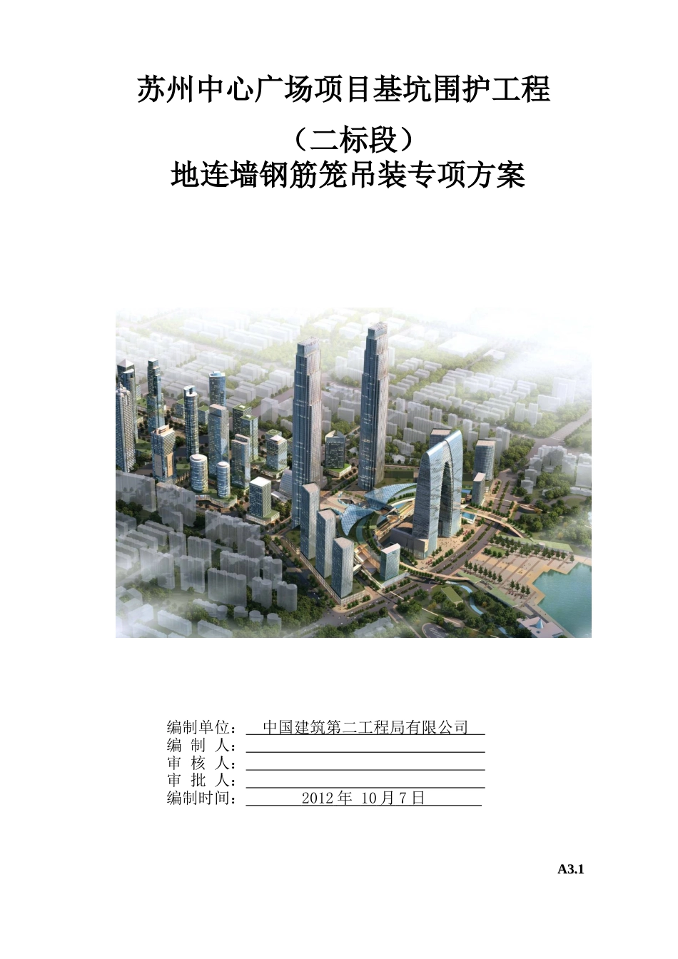 (中建二局)地连墙钢筋笼吊装专项方案-SZZX-012（35P）_第1页