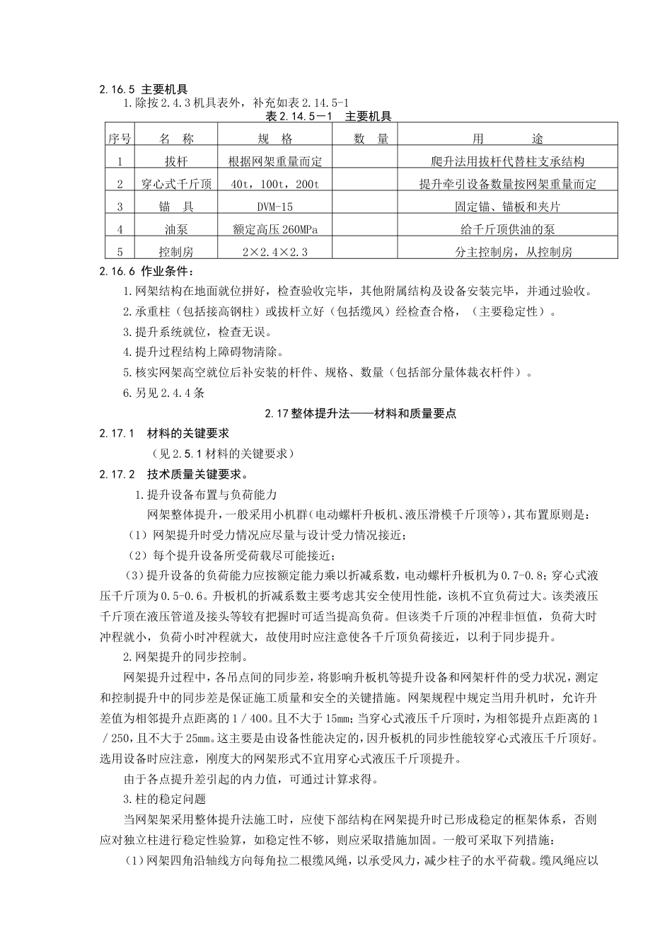 4、中建总公司钢结构工程施工工艺标准-整体提升法（14P）_第2页