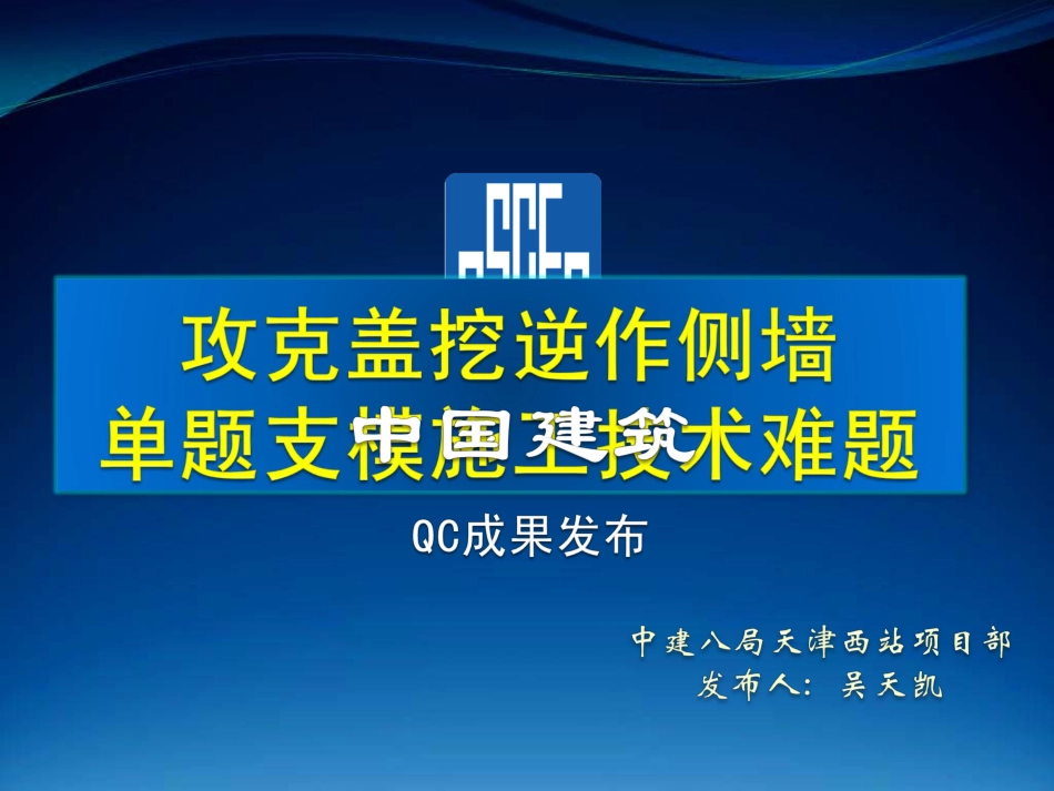 8-中建八局天津-攻克盖挖逆做侧墙单侧支模施工技术难题-0419（30P）_第2页