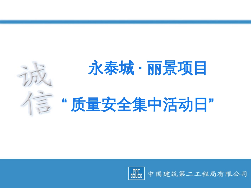 2014年中建二局一公司永泰城质量安全集中活动日策划（78P）_第2页