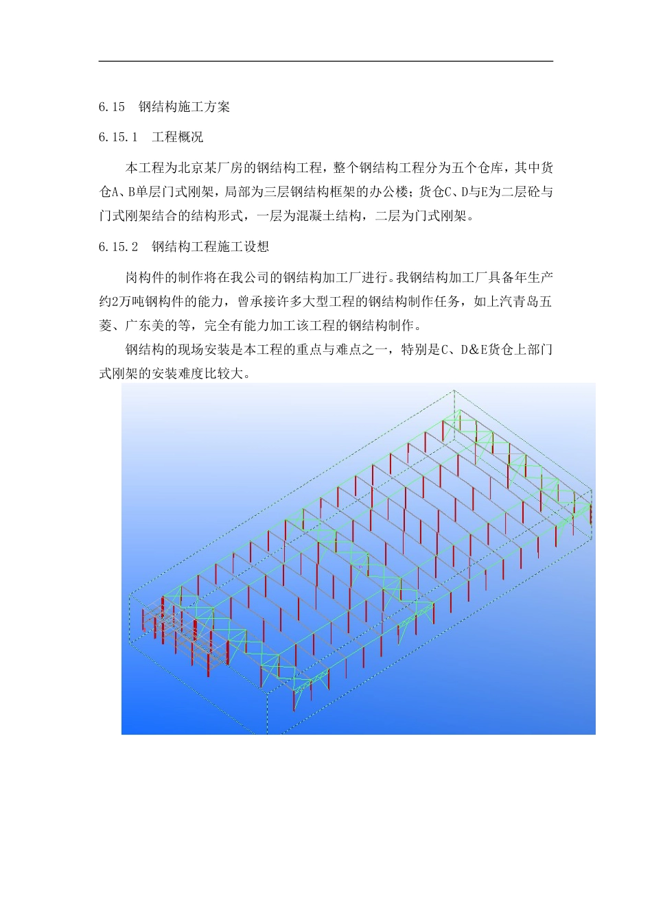 北京某厂房的钢结构工程(中建某公司钢结构部分方案-附三维图)（58P）_第1页