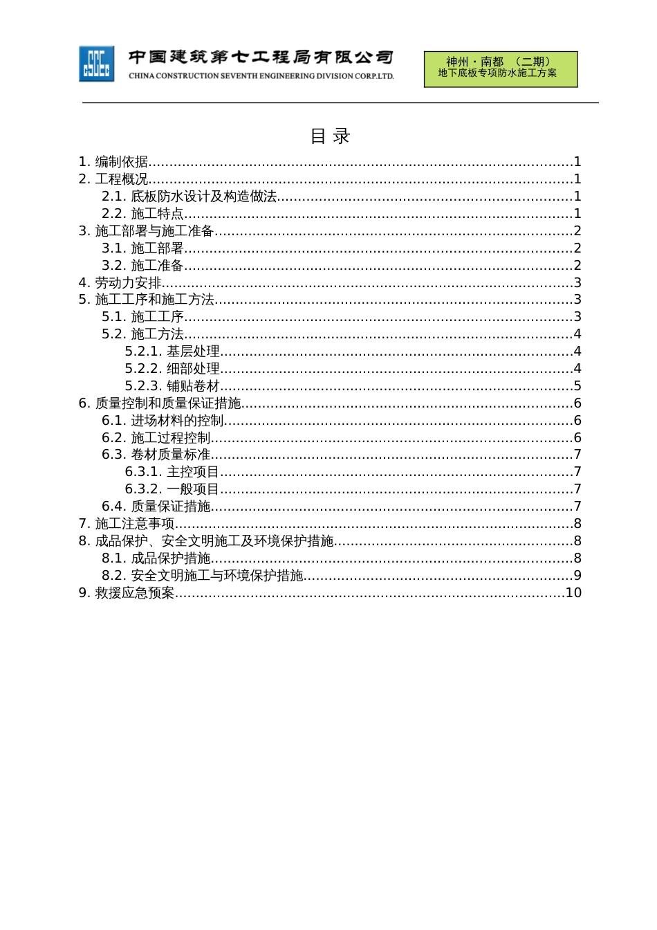 底板防水专项施工方案(2015版中建七局绵阳项目)（14P）_第1页