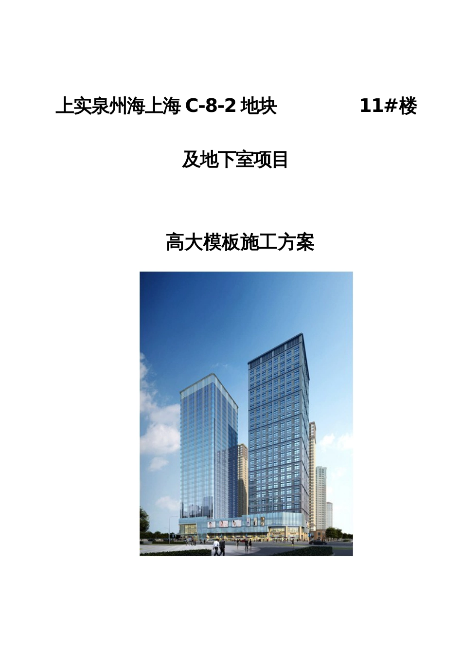 高大模板施工方案(中建二局)（106P）_第1页