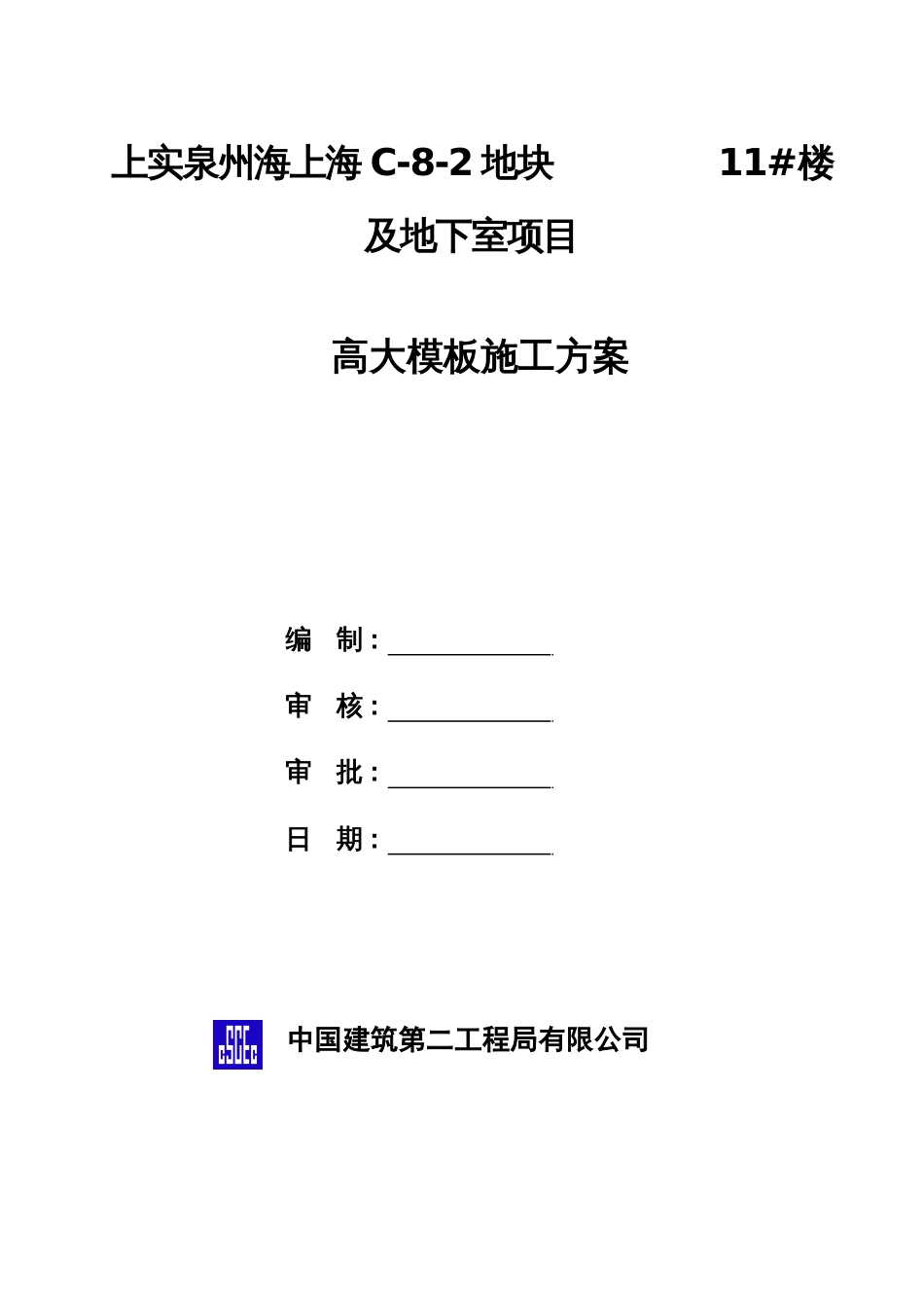 高大模板施工方案(中建二局)（106P）_第3页