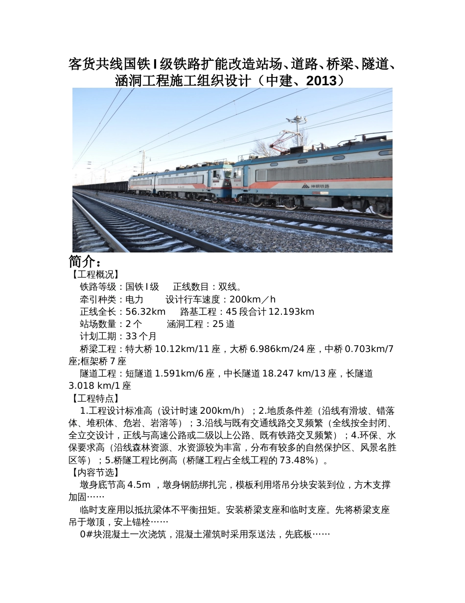 客货共线国铁I级铁路扩能改造站场、道路、桥梁、隧道、涵洞工程施工组织设计(中建、2013)（29P）_第1页