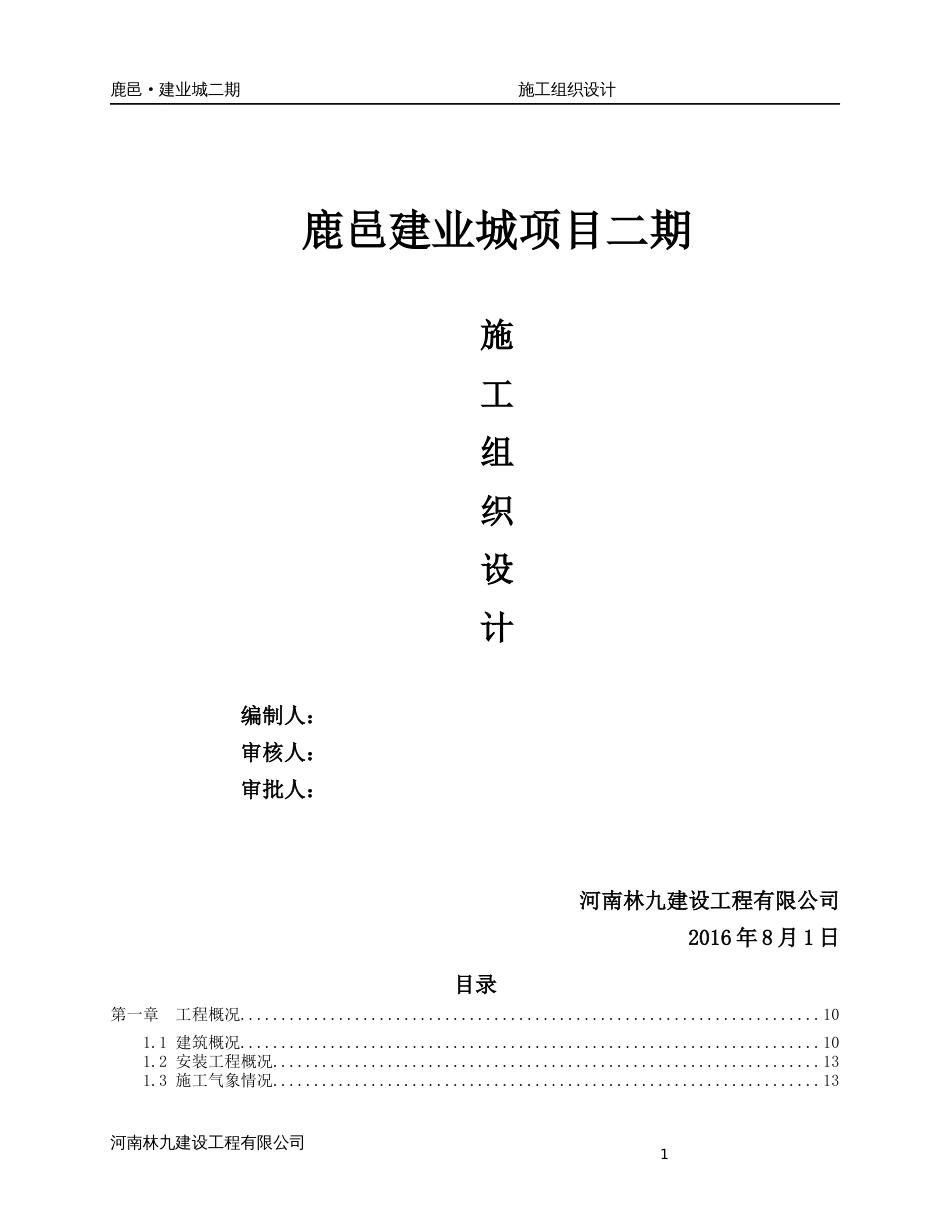 鹿邑二期施工组织设计(中建版本)（498P）_第1页