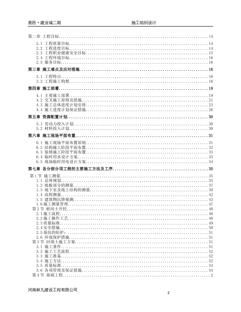 鹿邑二期施工组织设计(中建版本)（498P）_第2页