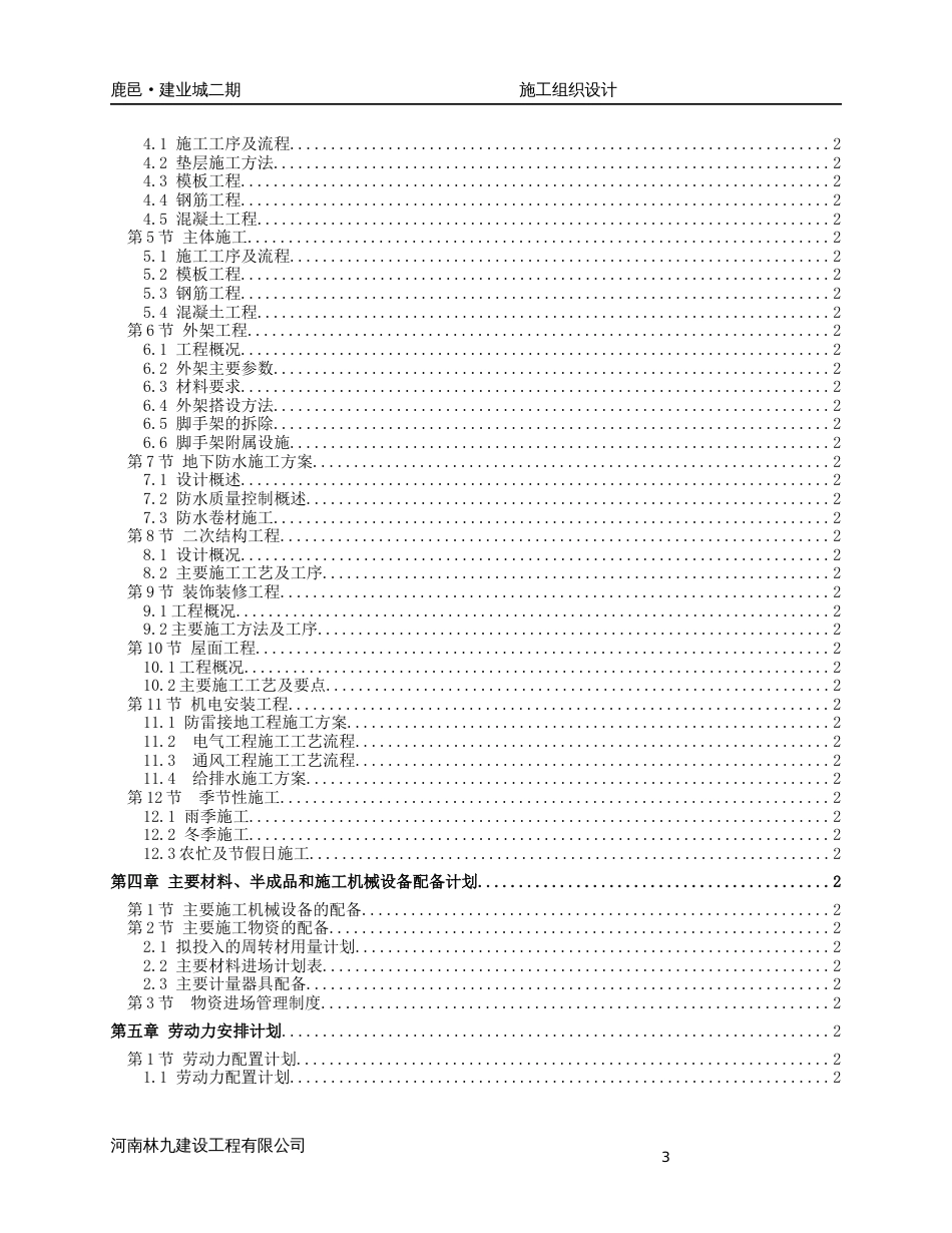 鹿邑二期施工组织设计(中建版本)（498P）_第3页