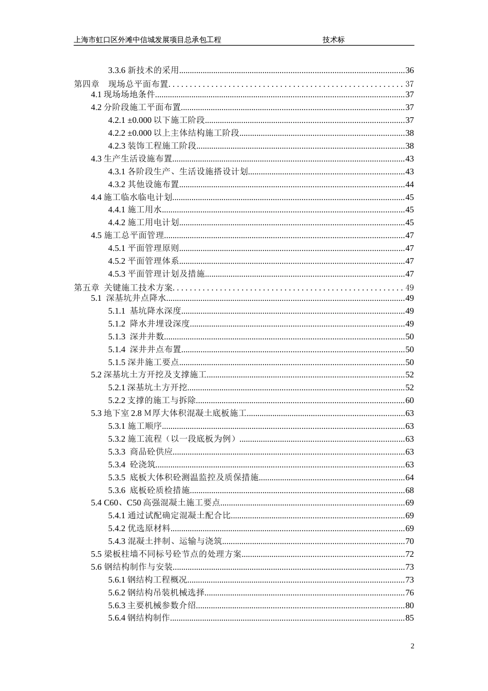 上海市虹口区外滩中信城发展项目总承包工程施工方案408页-中建（409P）_第2页