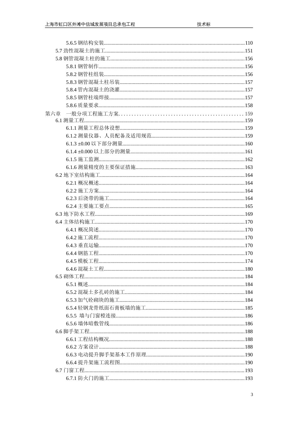 上海市虹口区外滩中信城发展项目总承包工程施工方案408页-中建（409P）_第3页