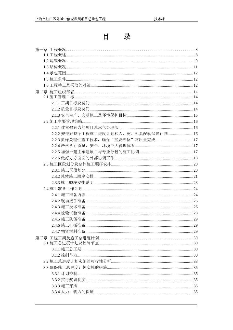 上海市虹口区外滩中信城发展项目总承包工程五十五层高层施工方案(中建一局)-好!（404P）_第1页