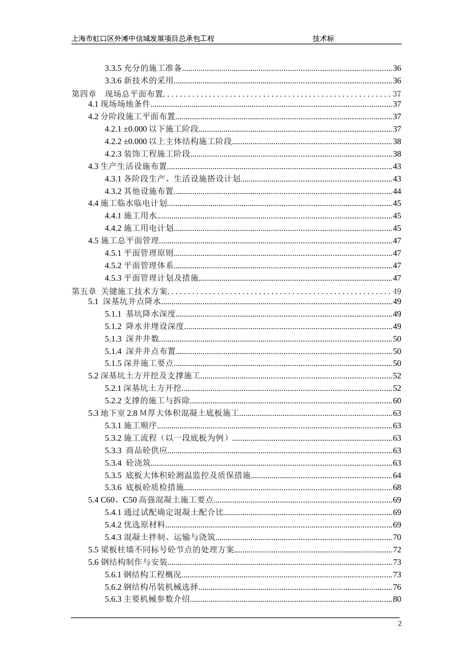 上海市虹口区外滩中信城发展项目总承包工程五十五层高层施工方案(中建一局)-好!（404P）_第2页