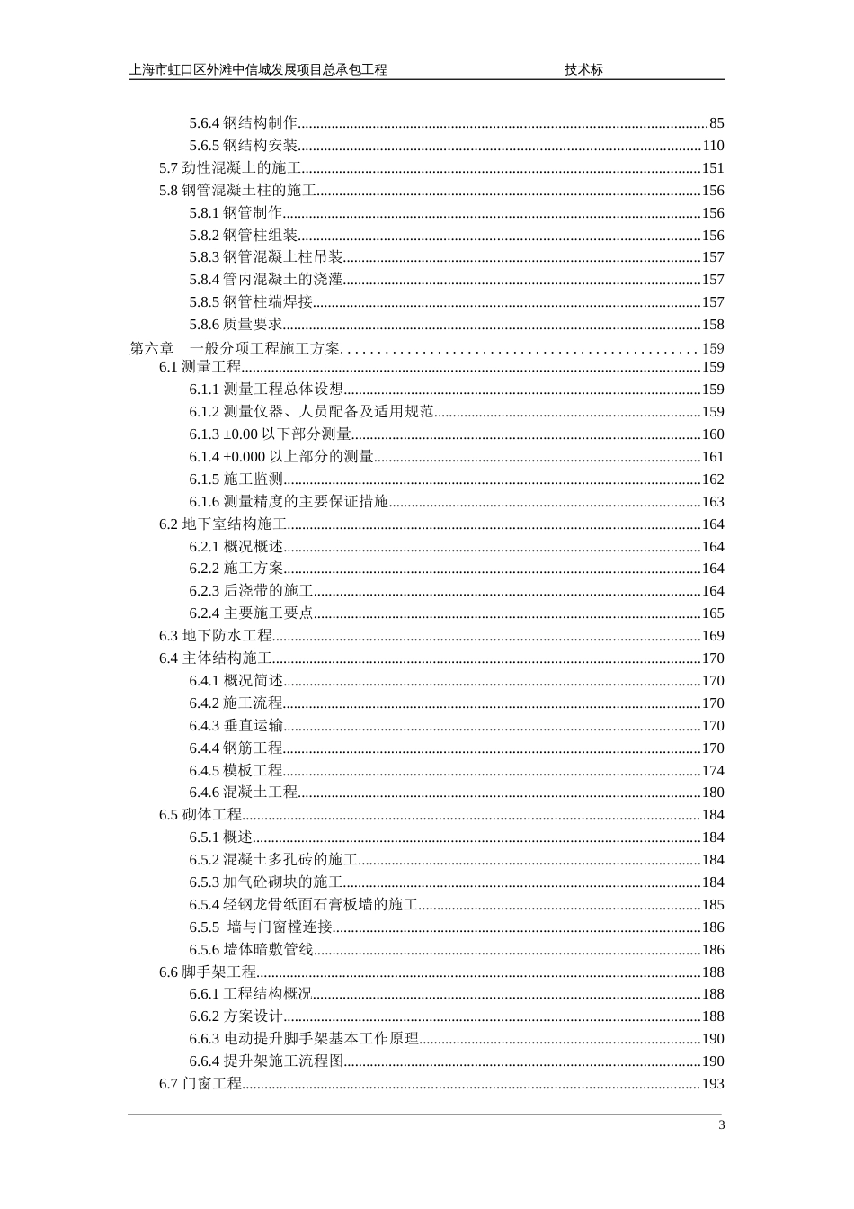 上海市虹口区外滩中信城发展项目总承包工程五十五层高层施工方案(中建一局)-好!（404P）_第3页