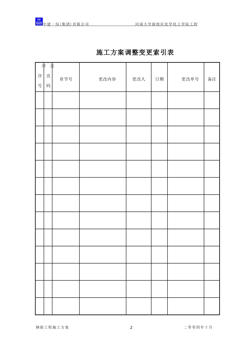 中国建筑钢筋施工方案（28P）_第2页