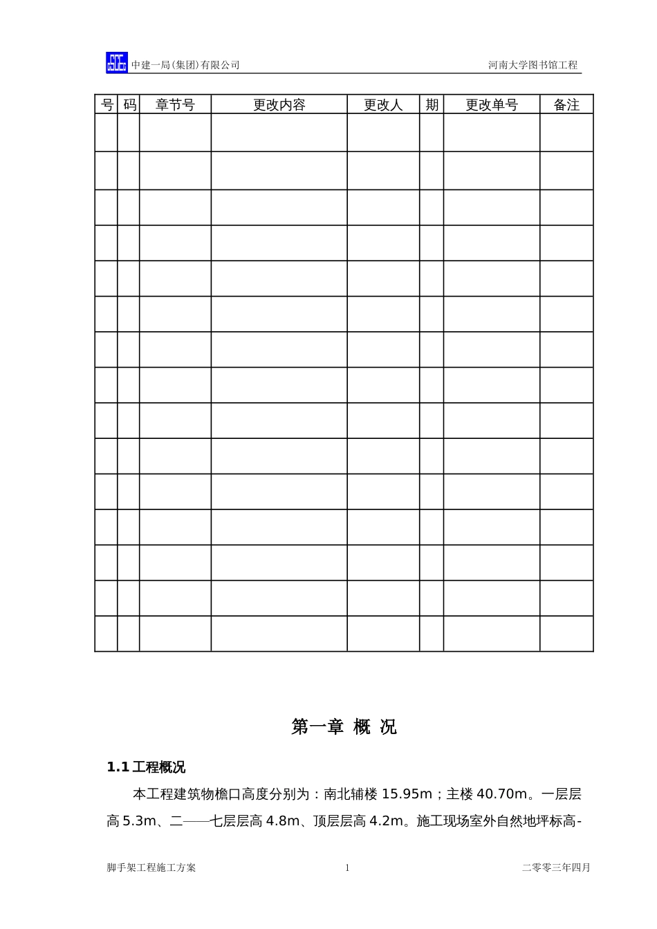 中国建筑脚手架方案(正式)（18P）_第2页