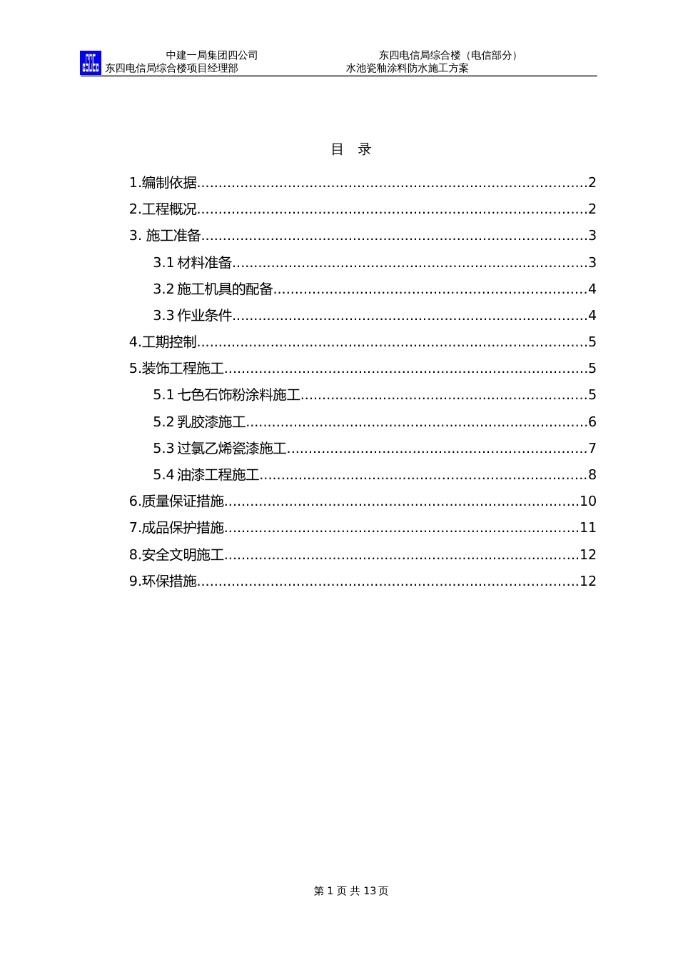 中国建筑水池瓷釉涂料防水施工方案（13P）_第1页