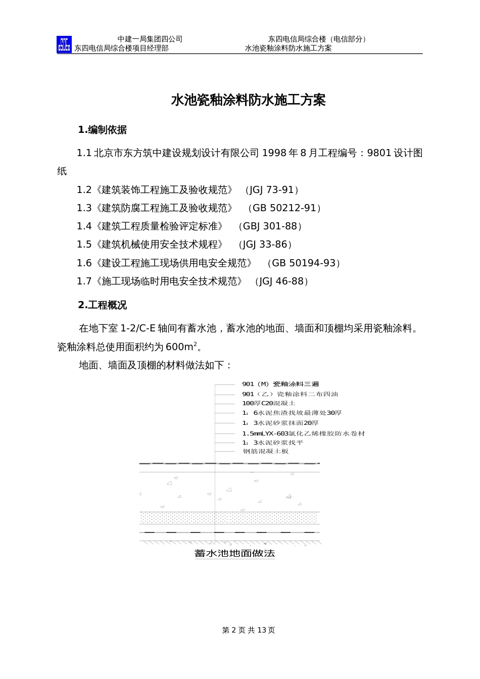 中国建筑水池瓷釉涂料防水施工方案（13P）_第2页