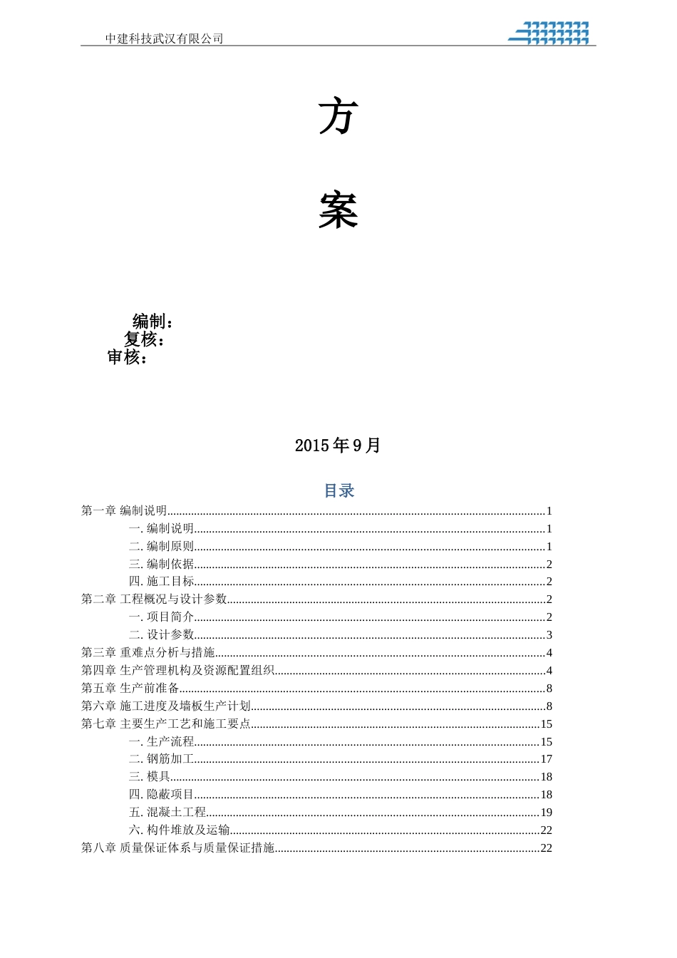 中建·深港新城一期项目预制构件生产方案（40P）_第3页