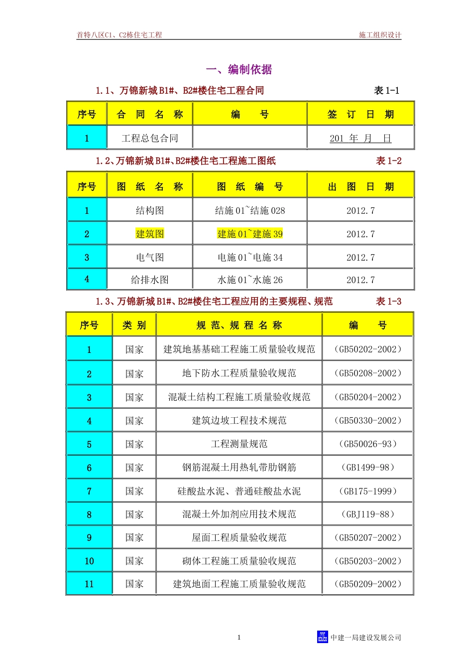 中建八局的施工组织设计（98P）_第2页