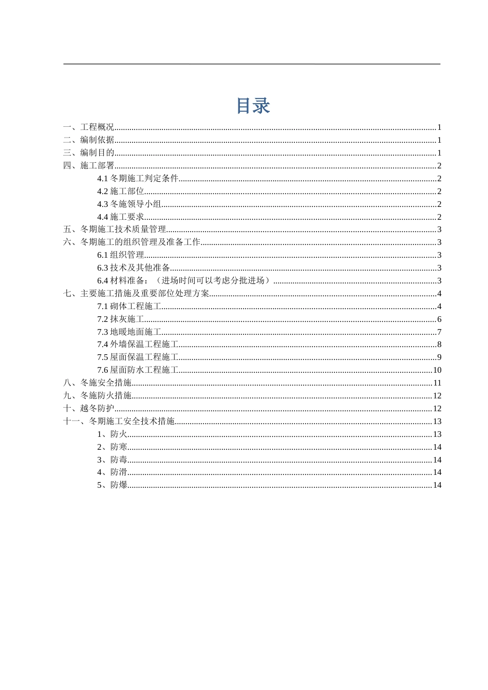 中建八局二次结构冬施方案（17P）_第2页