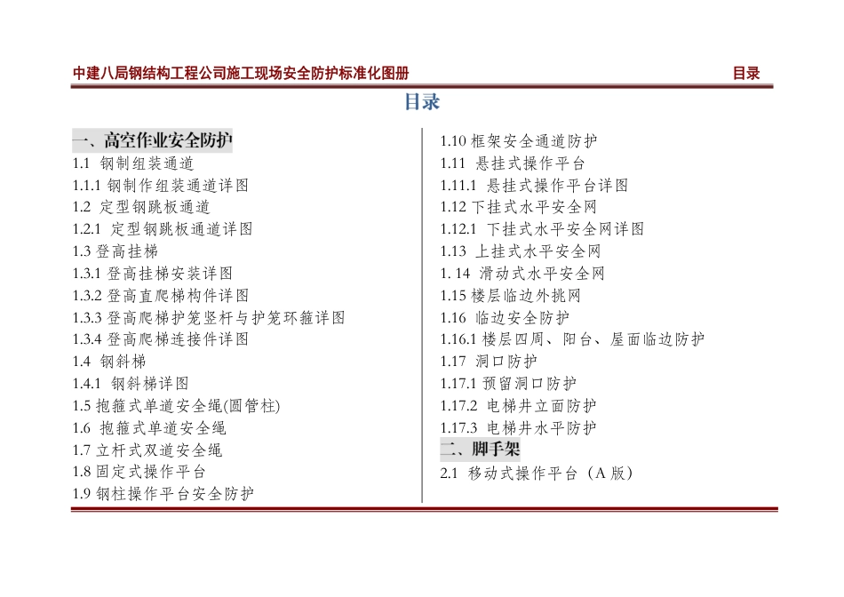 中建八局钢结构工程公司施工现场标准化图集--终稿---2014-6-6（87P）_第1页