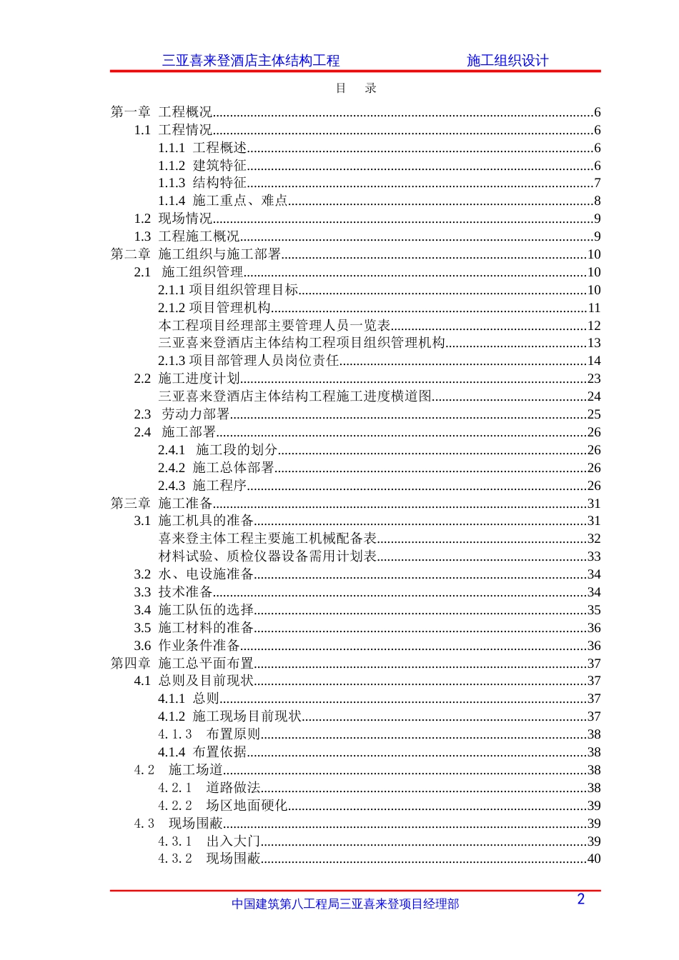 中建八局三亚喜来登主体施工组织设计鲁班奖（157P）_第2页