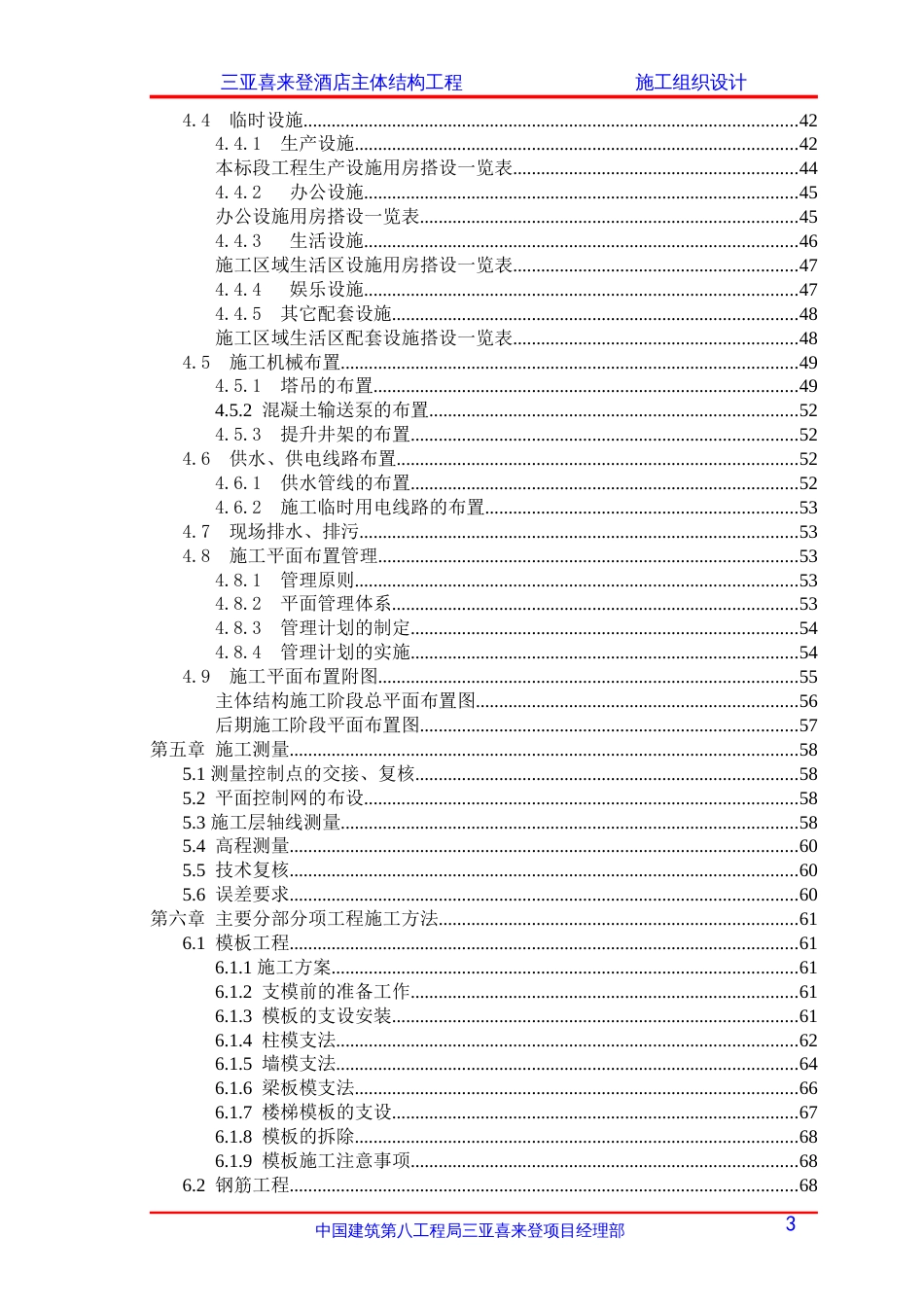 中建八局三亚喜来登主体施工组织设计鲁班奖（157P）_第3页