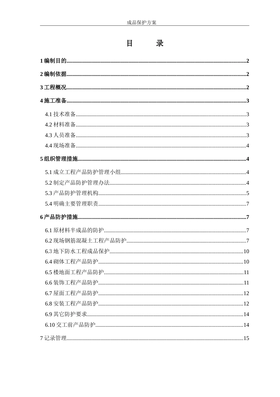 中建标准化成品保护方案（11P）_第1页